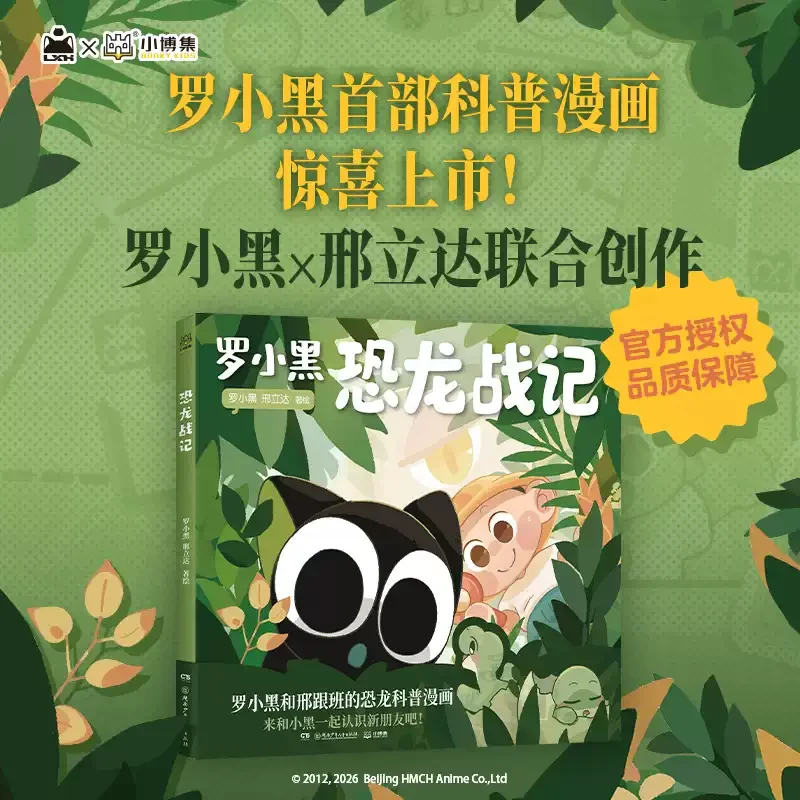 Luo Xiao Hei: Dinosaur Chronicles - Official Popular Science Comic Book with 130 Full-Color Pages Kids Educational Book