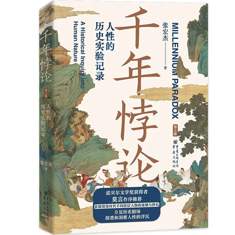 The Prosperity of Hunger and The Gains and Losses of The Qianlong Era (2nd Edition) Zhang Hongjie's Modern Chinese History