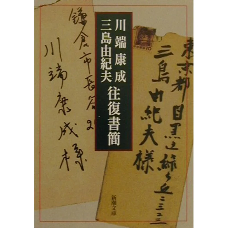 Letter Of Yasunari Kawabata And Yukio Mishima Yasunari Kawabata Shinchosha 9784101001265 Book
