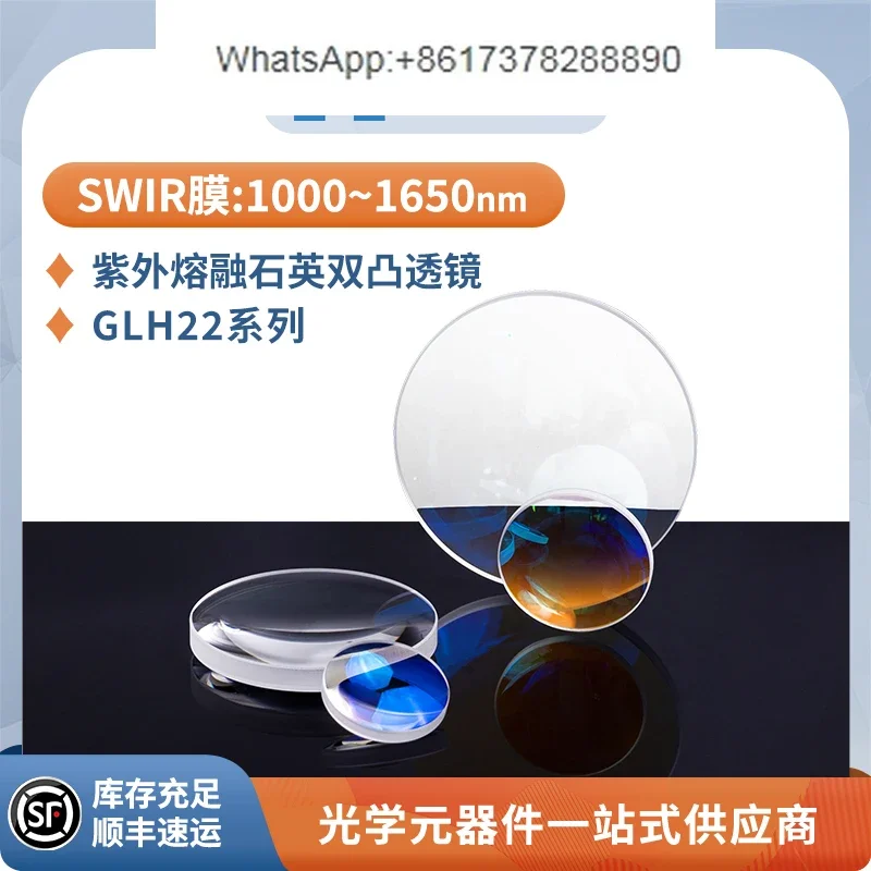 GLH22 quartz biconvex lens SWIR film short wave infrared anti reflection film diameter 25.4mm wavelength 1000~1650nm