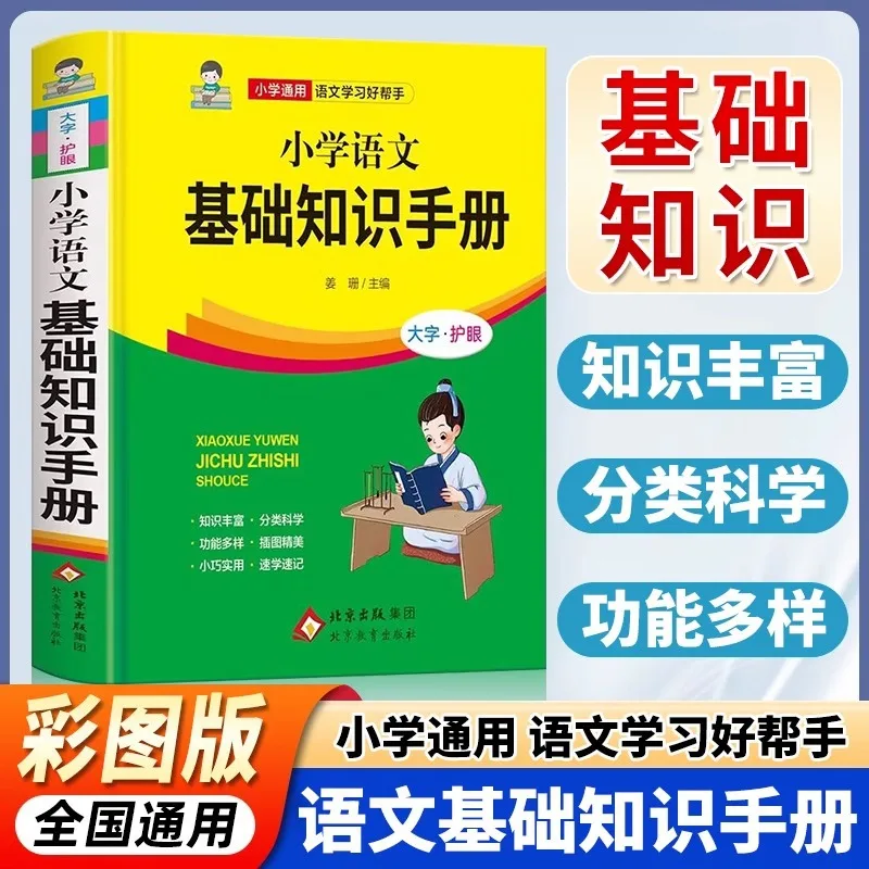 

Handbook of Basic Chinese Knowledge for Primary School Students, Volumes 1, 2, 3, 4, 5, and 6, Good Learning Helper