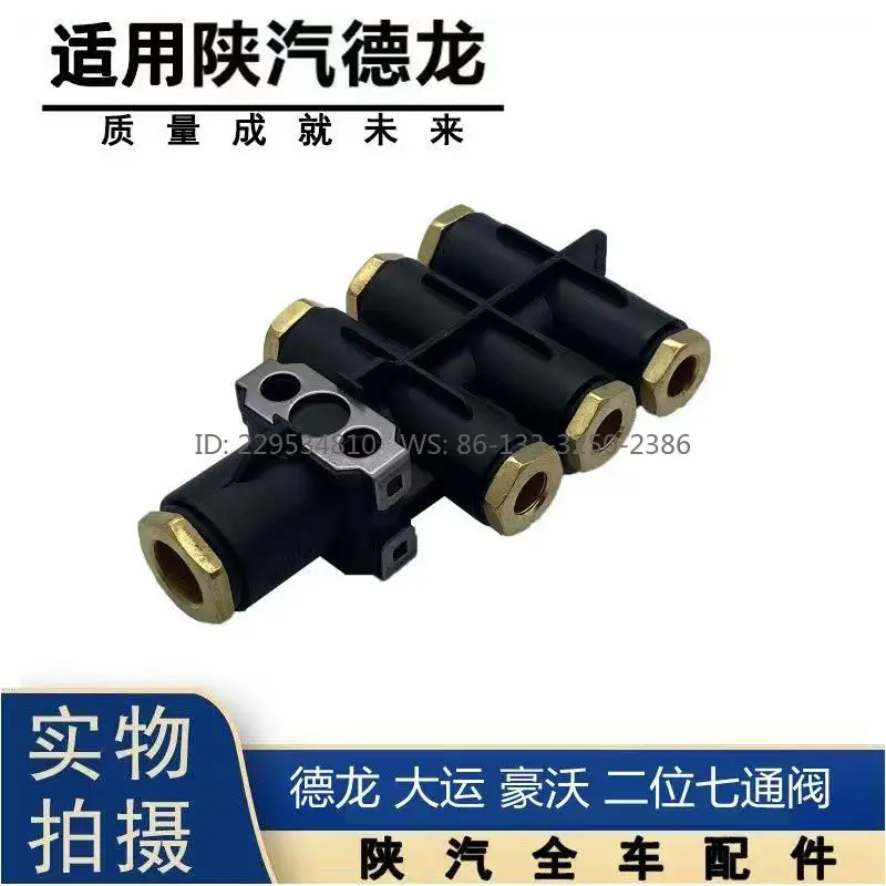 Suitable Shaanxi Automobile Delong two-position seven-way solenoid valve transfer valve quick plug joint body seven-way valve