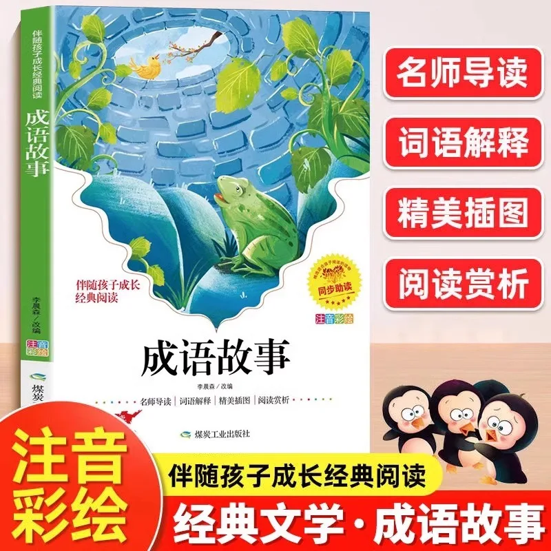 

Idiom Stories: Elementary School Students Reading Extracurricular Books - A Complete Collection of Chinese Four Character Idioms