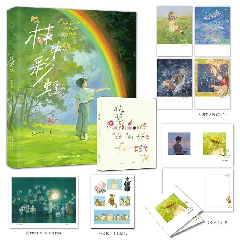 Forest rainbow painting collection, plus pvc card x5+ first brush collection painting, coward squirrel illustration collection