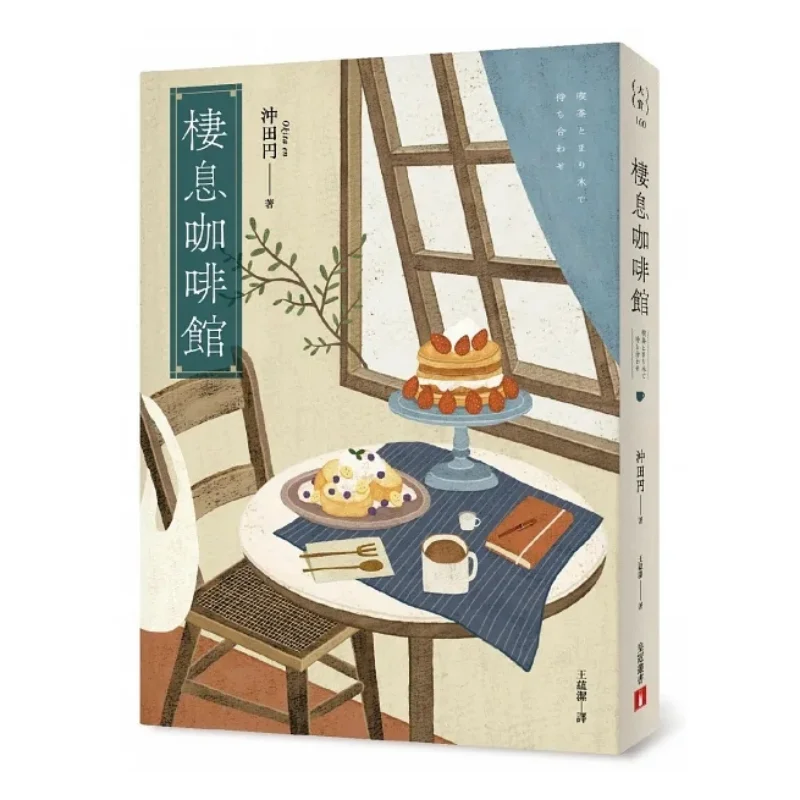Resting Cafe Settle Your Chaotic Emotions And Find A Place To Rest For Your Wandering Heart Okita Yen Crown 9789573341390 Book