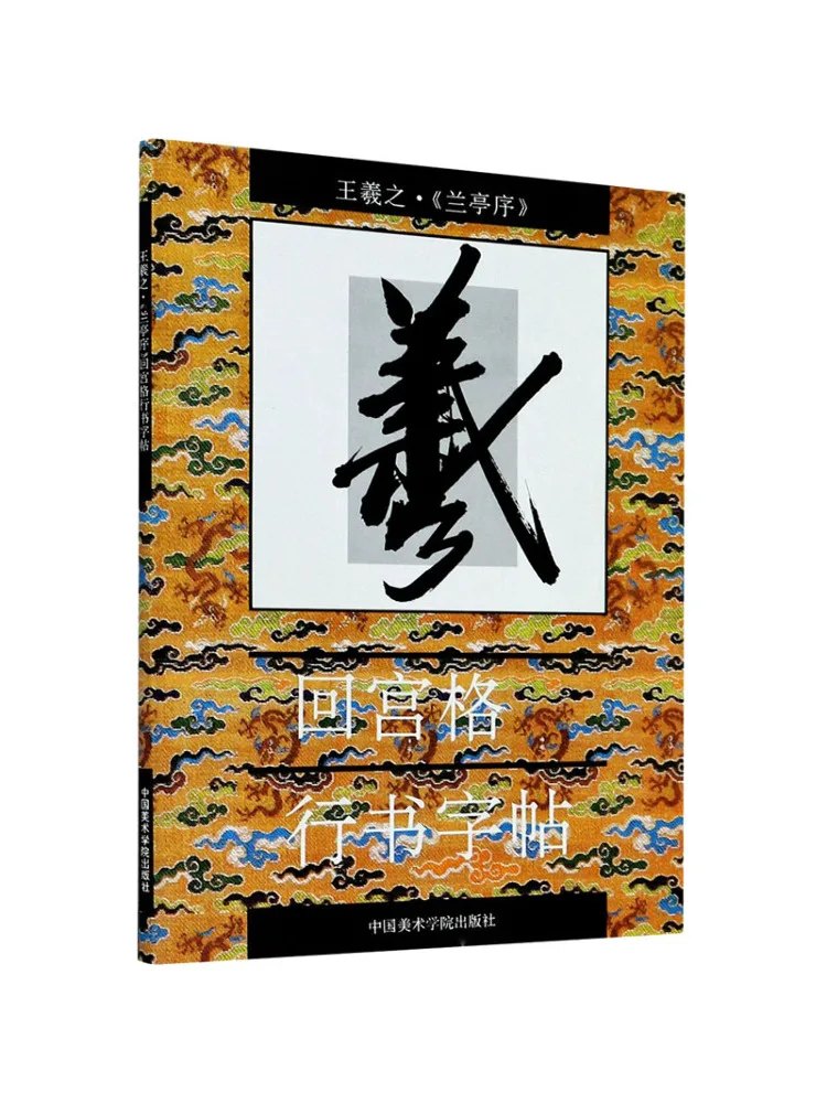 

Книга-Winshare Wang Xizhi · "предварительно на павильон орхидеи" Копия каллиграфии дворцовой сетки
