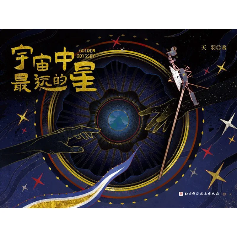 The Farthest Star In The Universe Spirit Tianyu Beijing Science And Technology Press 9787571442781 Book