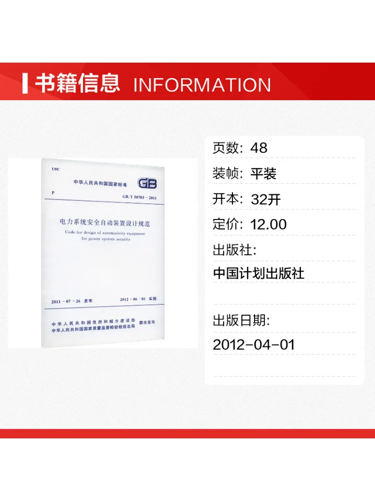 Book-Winshare Code For the Design Of Automatic Devices For Power System Safety Gb T 50703 2011