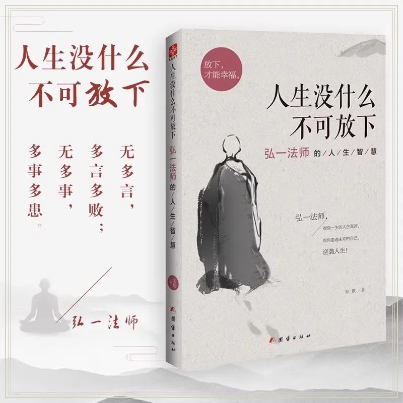 Nuevo 2 unids/set libros de sabiduría de la vida maestro Hongyi filosofía china aliviar la presión libros de ansiedad deja todo ir