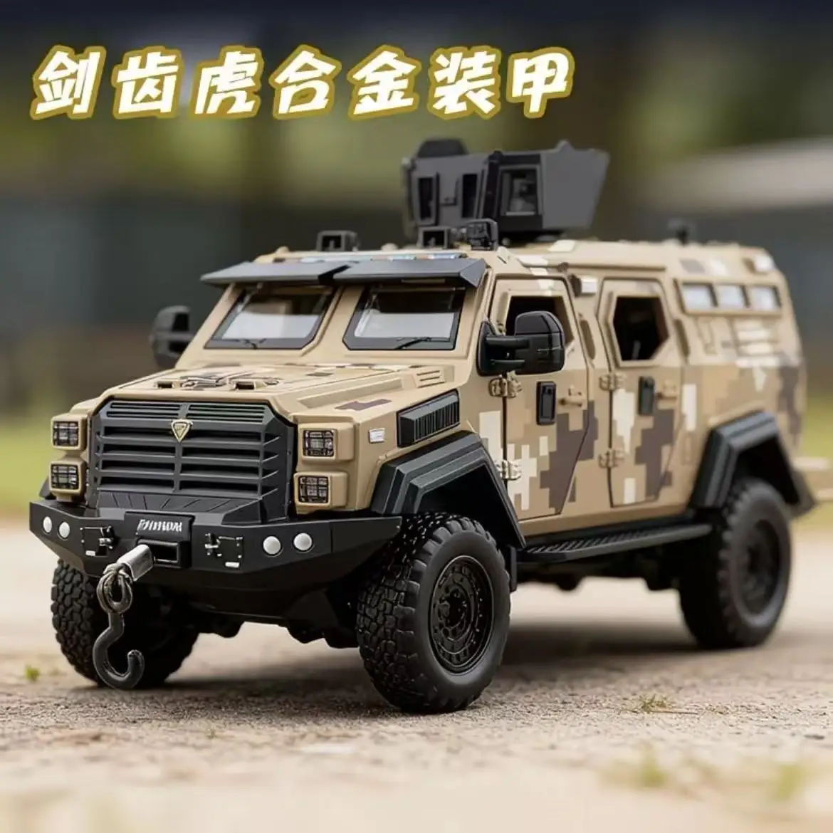 

Camouflage version 1: 32 saber toothed tiger armor wind gold car model children's military teaching auxiliary toy fun gift