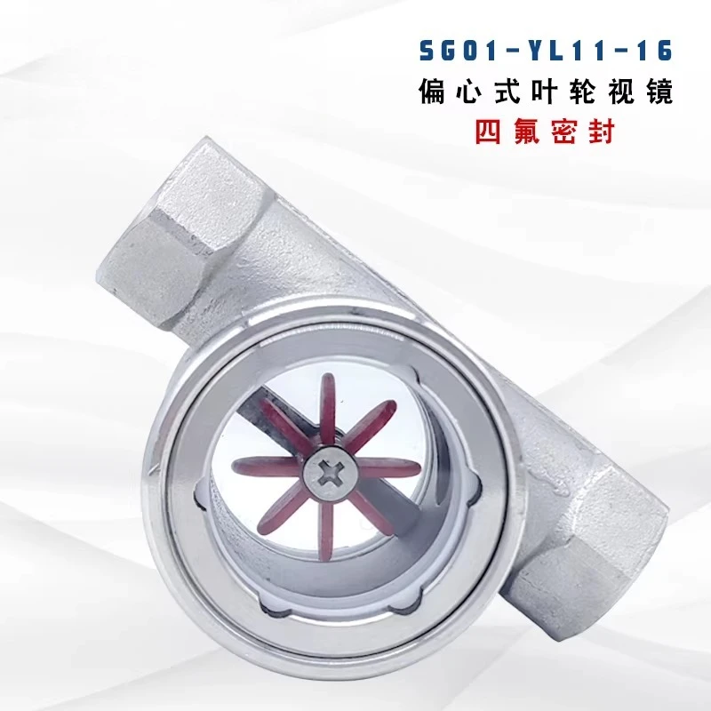 SG-YL11-01 Stainless steel 201 eccentric impeller sight glass high temperature water flow indicator oil flow mirror pipe