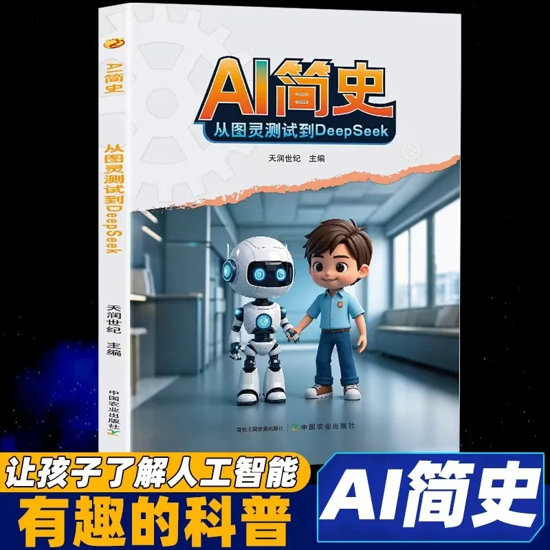 A Brief History of AI: From Turing Test To DeepSeek, Helping Children Understand Artificial Intelligence