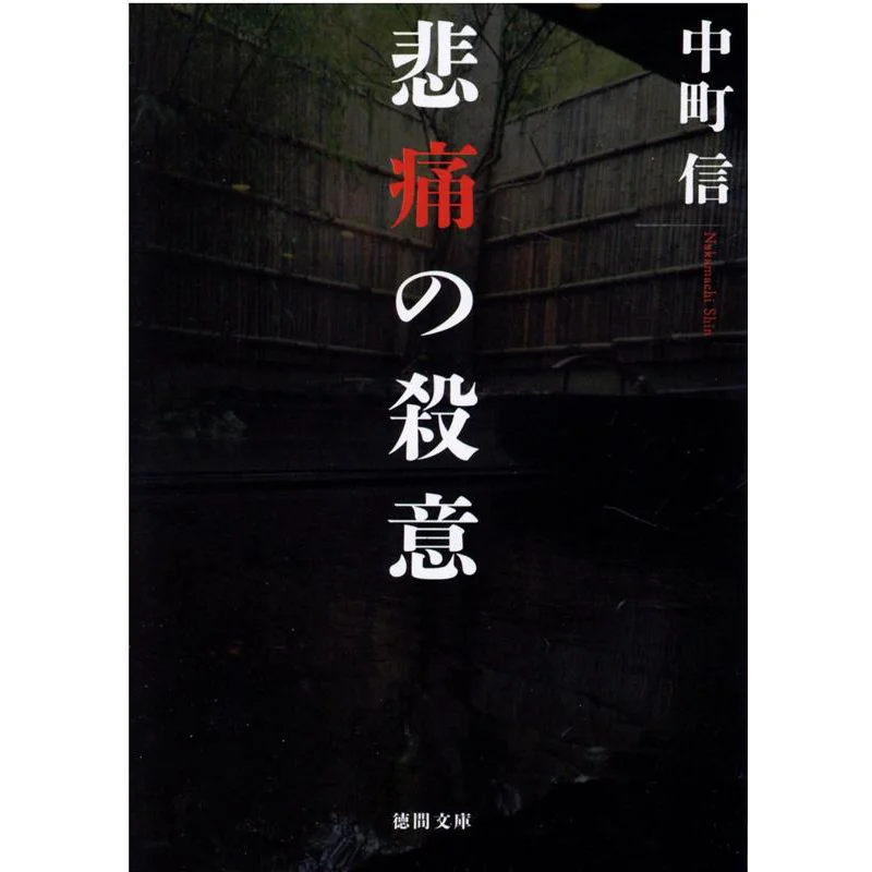 The Killing Of Grief Shin Nakamachi Tokuma Shoten 9784198945978 Book