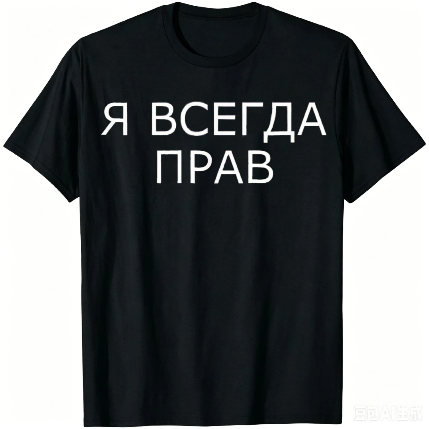 I'm Always Right Russian Saying Cyrillic Russia T-Shirt Unisex Summer Streetwear Tops Cotton Casual Mens Clothing Tops Camiseta