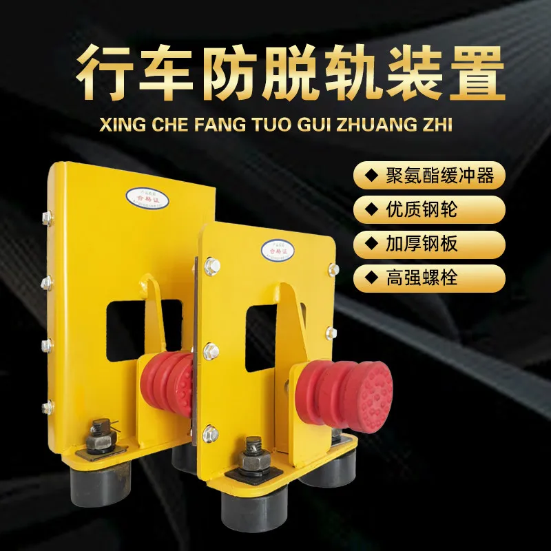 Traffic anti-derailment device   gantry crane Anti-gnawing rail Safety correction device Anti-derailment crane Anti-derailment