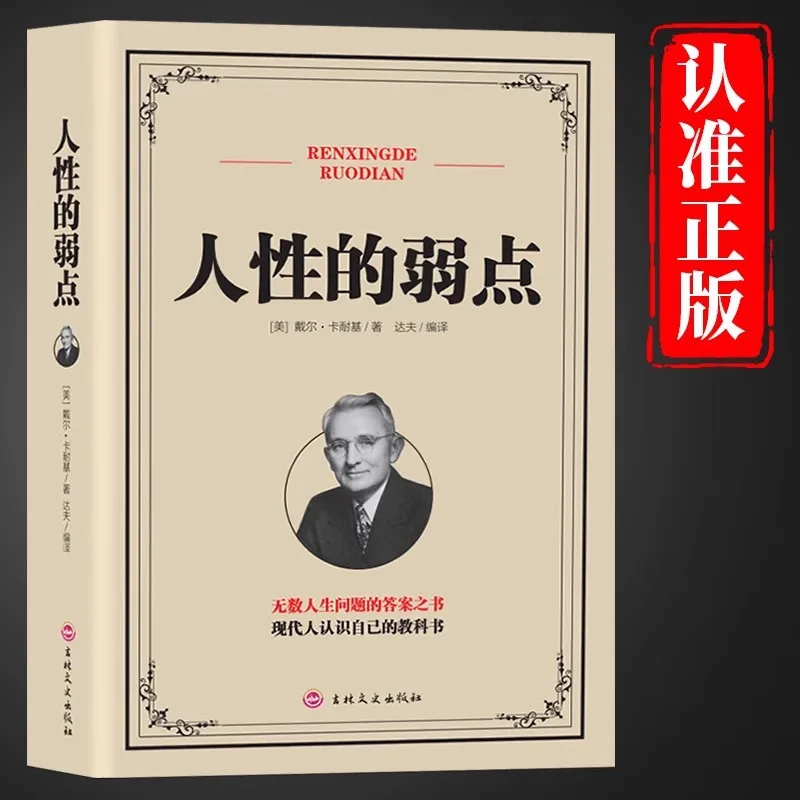The Weakness of Human Nature, Written By Carnegie, Psychology of Interpersonal Communication, Philosophy of Life and Conduct