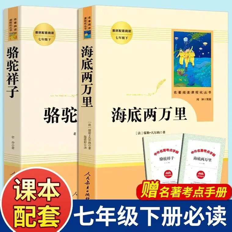 2pcs/set “Haidiliangwanli”and“Luotuoxiangzi” Junior High School Students' Extracurricular Reading Books World Famous