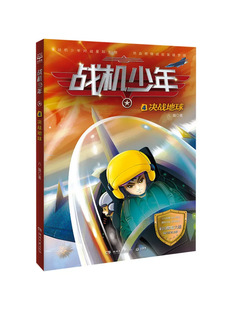 

Книга-Winshare Fighter Boy 4, окончательная битва на земле