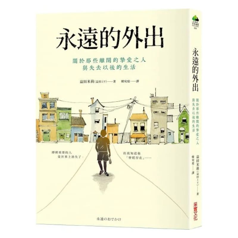 Eternal Departure About Those Beloved Ones Who Have Left And Life After Loss Millie Yida CAI Shi Culture 9789865075187 Book