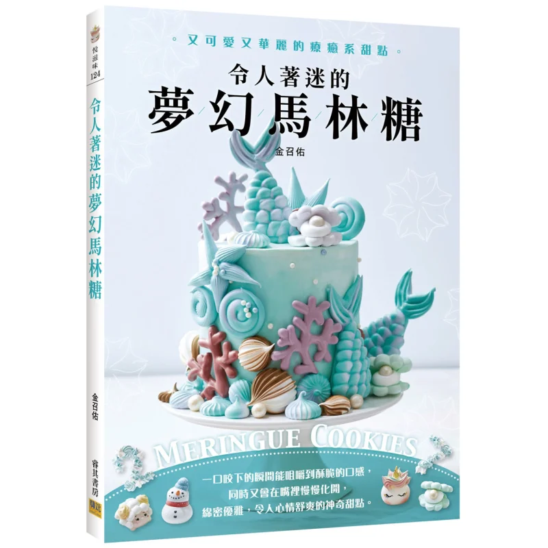 

Очаровательное и мечтательное конфеты Марин, милое и великолепное исцеляющее десертное печенье с белками Ким Савуд 9789865520137