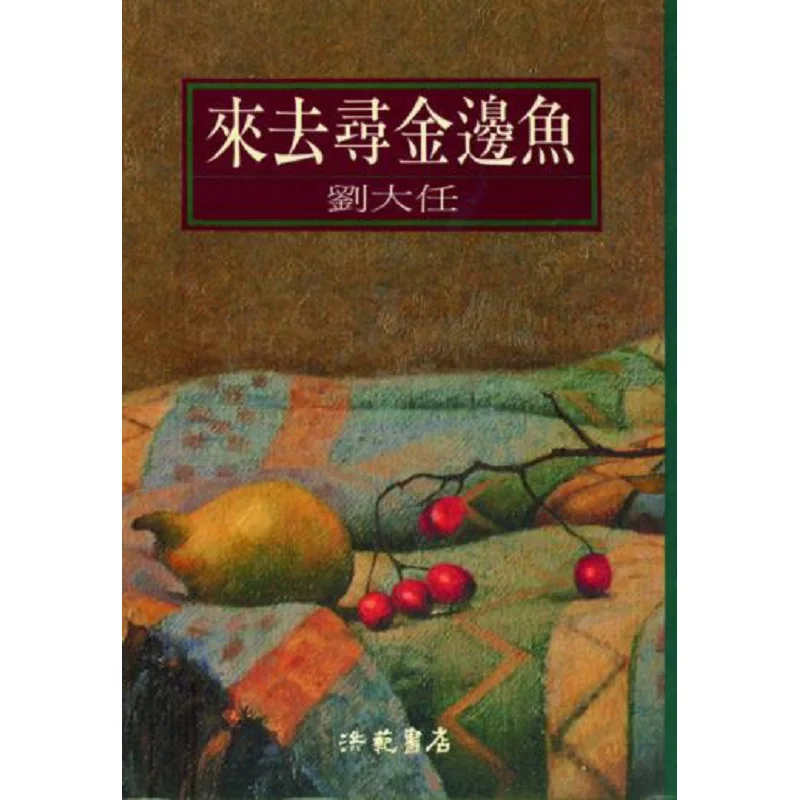 Lets Go And Look For The Golden Border Fish Liu Daren Hong Fan 9789576741159 Book