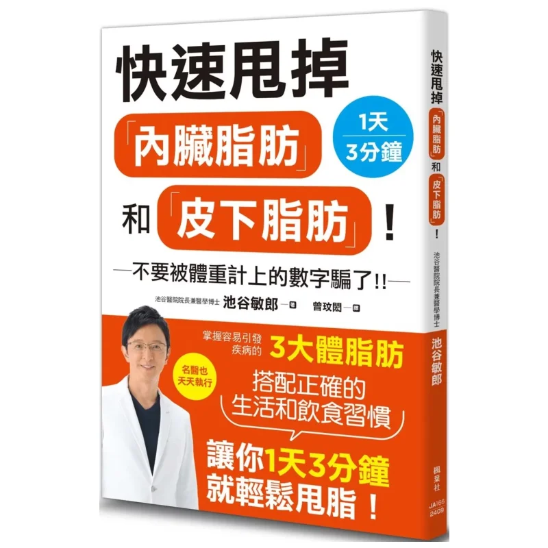 Get Rid Of Visceral Fat And Subcutaneous Fat Quickly Toshiro Ikeya Maple Leaf Society 9789863707073 Book