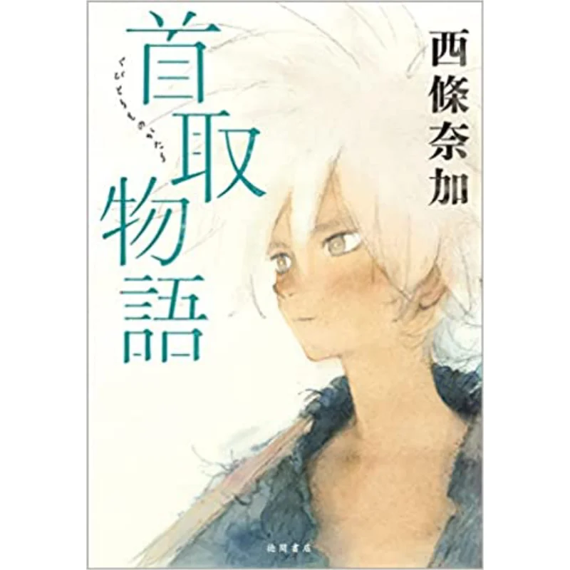 

Первый возьмите история Нишио Наiga Tokuma Shoten 9784198655273 Книга