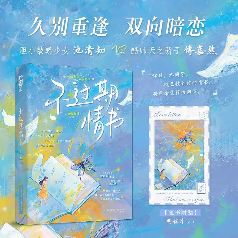 

Unexpired Love Letters Author: Mi Lu Forest Bi-directional Secret Love Story of Youth Campus Reunion Fiction Book