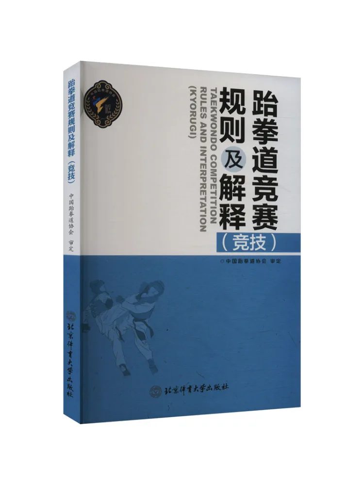 Book-Winshare Taekwondo Competition Rules and Explanations Competition