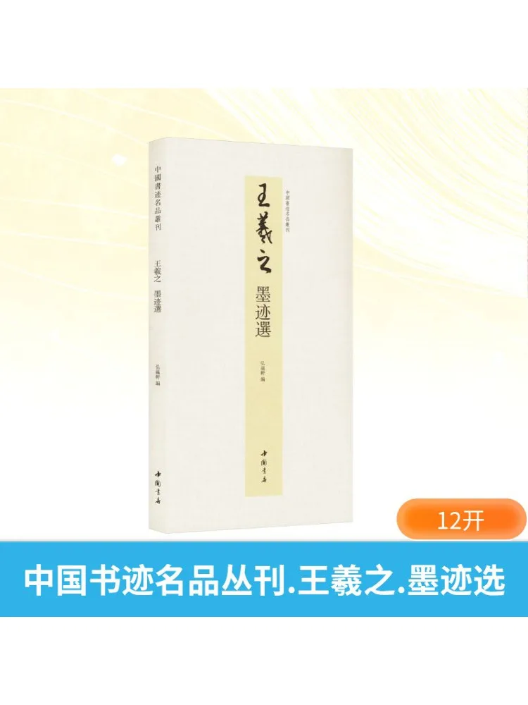 

Книга-Winshare Шедевры китайской каллиграфии серии Wang Xizhi Выбор чернил