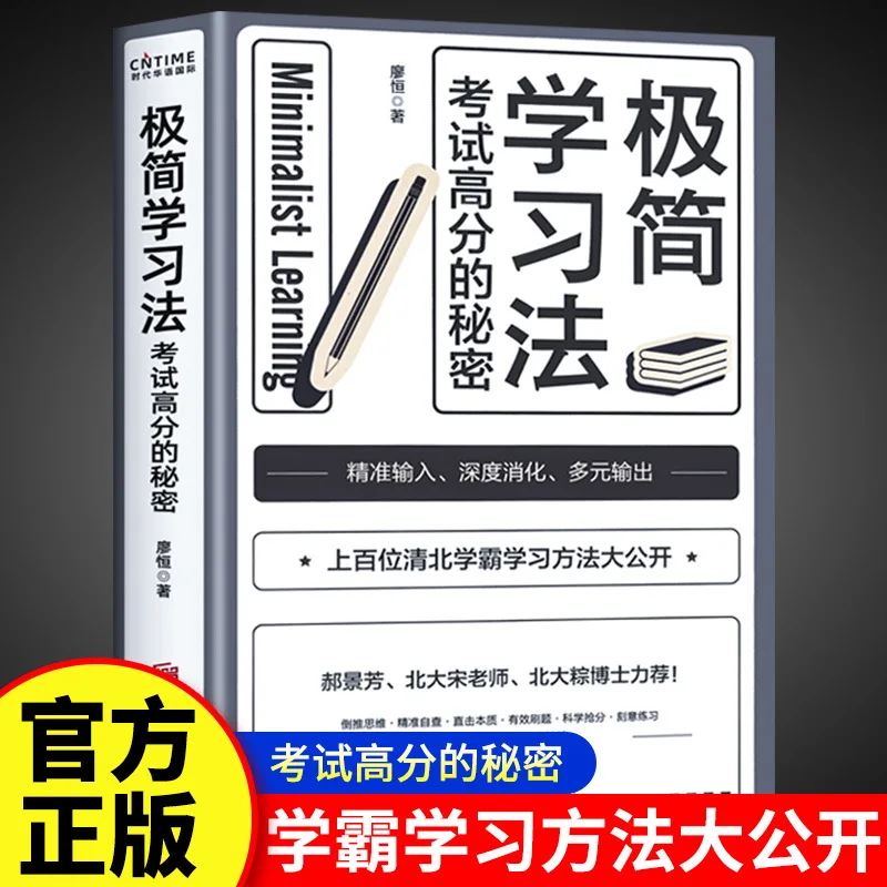 Minimalist learning method, secret to high scores, learning method for top students in Tsinghua and Peking University