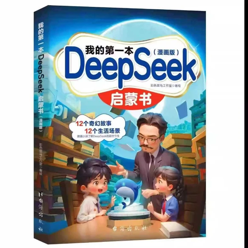 Mein erstes DeepSeek-Erleuchtungsbuch, Comic-Version, für Grund- und Sekundarschüler, um KI von Grund- und Sekundarschüler zu erlernen