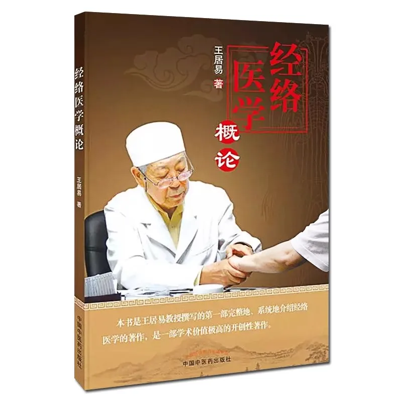 Meridian Medicine Basic Theory Books of Traditional Chinese Medicine 356 Page