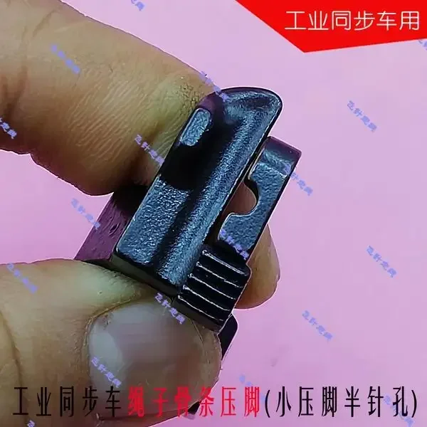 Industrial Sewing Machine Synchronous Car Presser Foot Bag Leather Rope Plastic Bone Strip with Half Pinhole Back