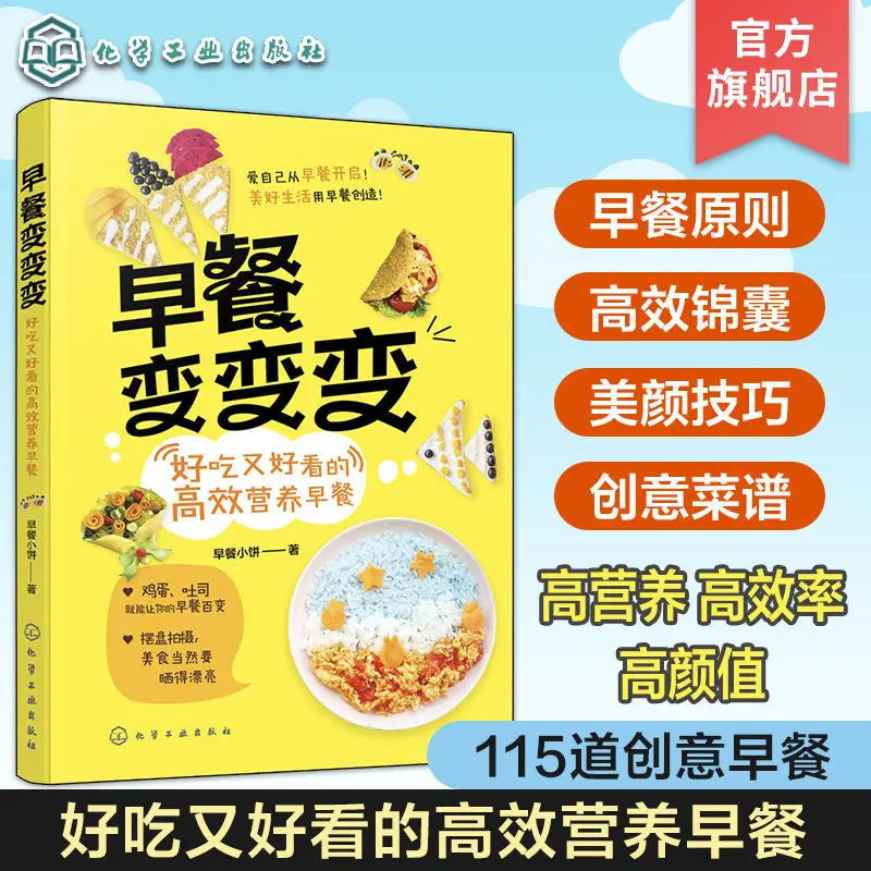 Breakfast changes, delicious and good-looking efficient and nutritious breakfast 115 creative breakfast recipes tutorial book