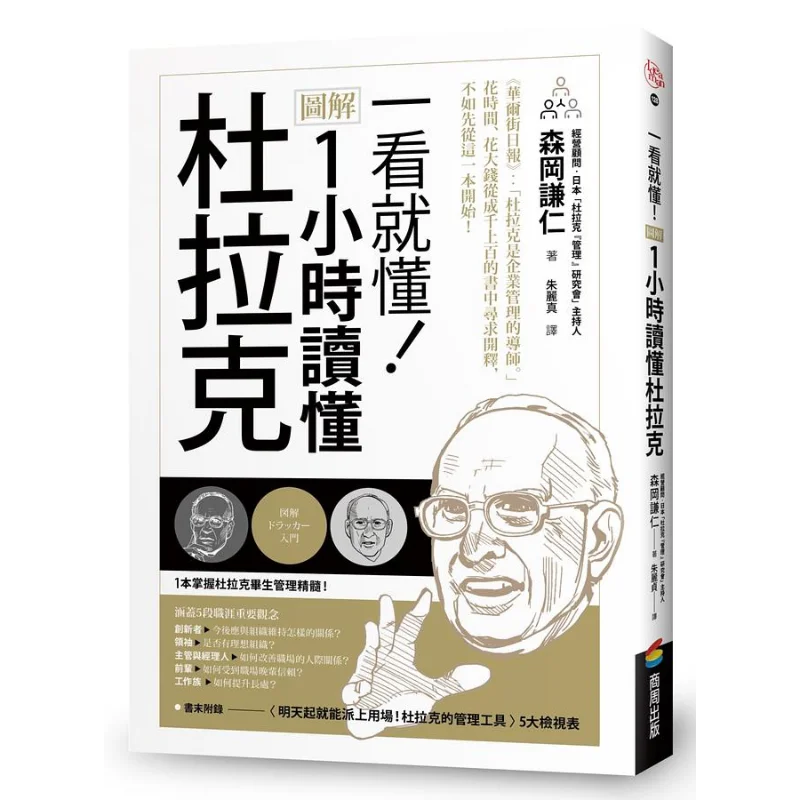 Its Obvious At A Glance Understand Drucker In 1 Hour With Illustrations Kenji Morioka Shangzhou Publishing 9786267012031 Book
