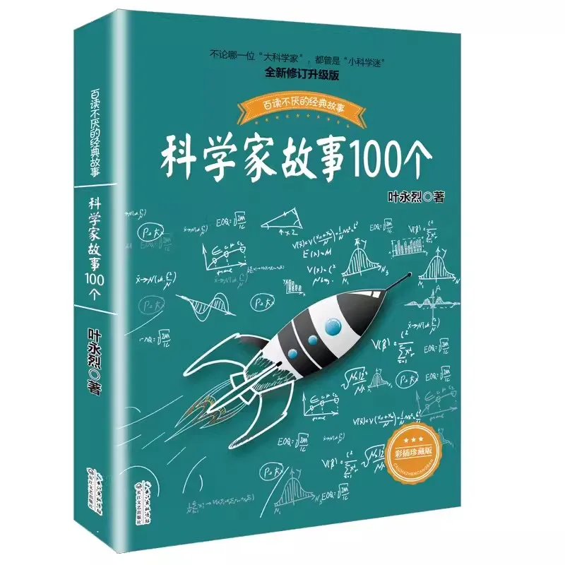 

100 Scientists' Stories Ye Yonglie Tells An Inspiring Growth story that Never Tires of Reading Students' Extracurricular Book