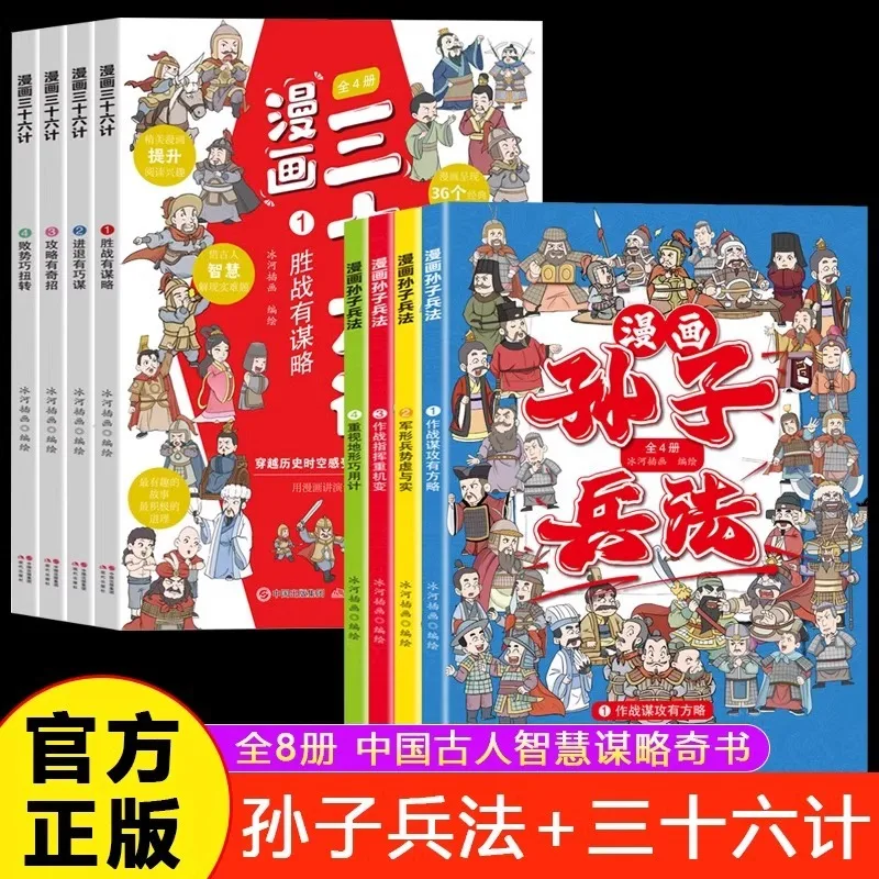 

Комикс-версия искусства войны Сунь Цзы, «Тридцать шесть стратагем», классическое просветление китайской классики для детей