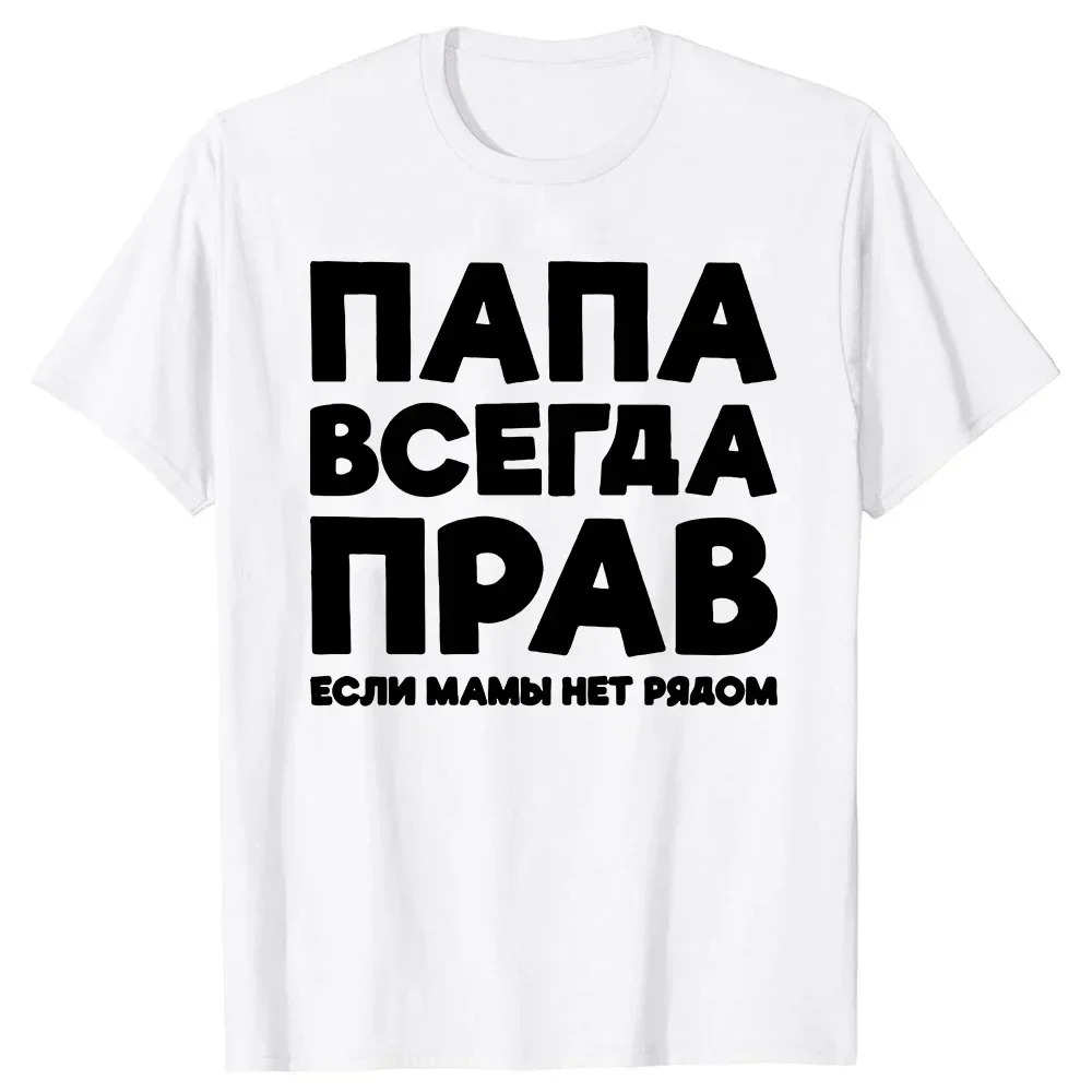 D Summer Short Sleeve Funny T Shirts Russia Joke Men Papa Daddy Streetwear Father Days Gifts T-shirt Dad Is Always Right Russian