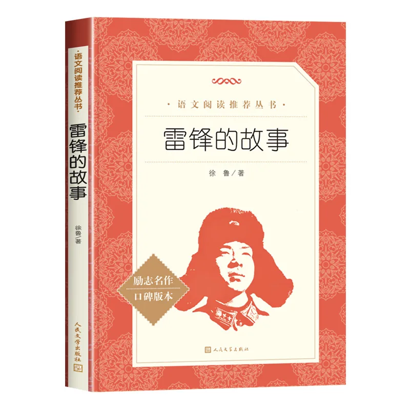 The Story of Lei Feng, People's Literature Publishing House, Reading Extracurricular Books for Grades 1-4