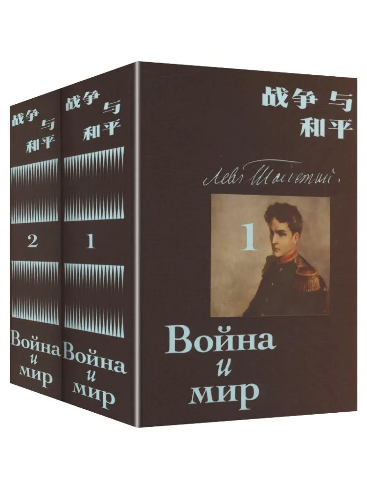 

Книга-комплект «Война и мир» (2 тома)