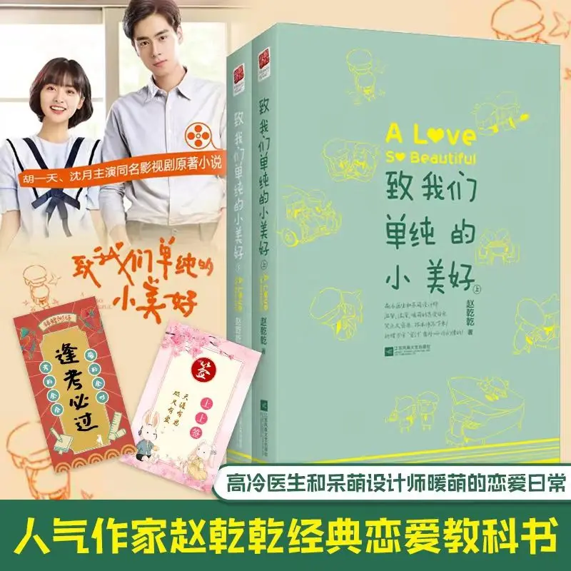 

2 books Novel books (to our simple little beautiful) of the same name TV series original campus love romantic novels