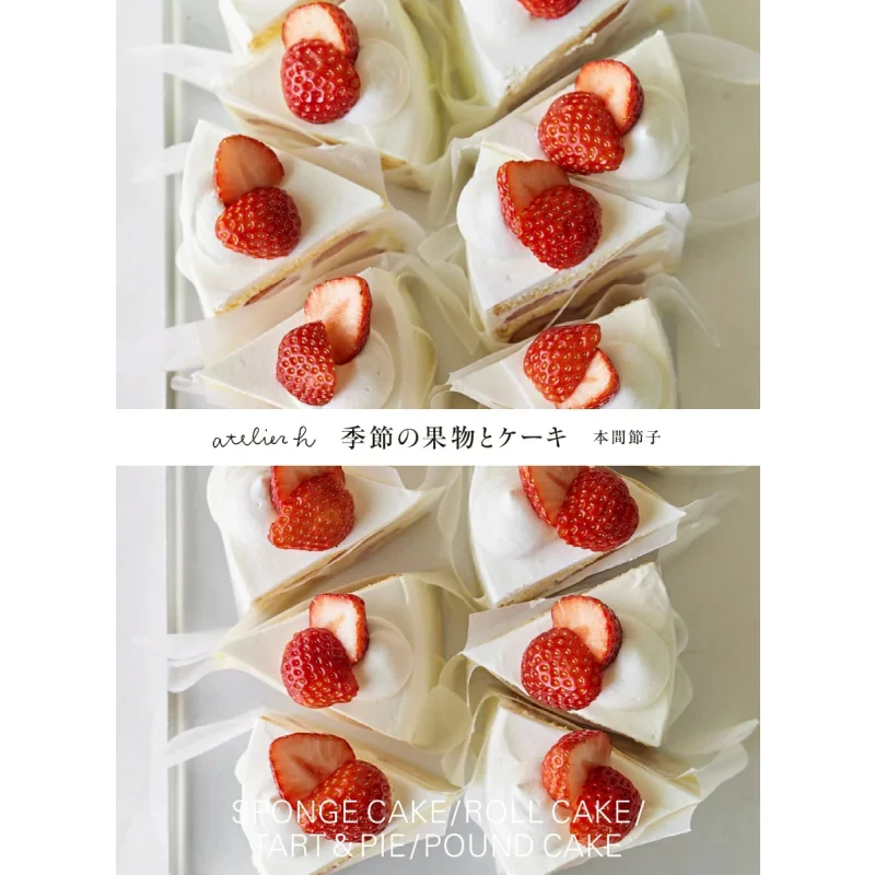 

Ателье H Сезонные фрукты и торты Йоко Хунма Шуфутомо Ширин 9784074599004 Книга