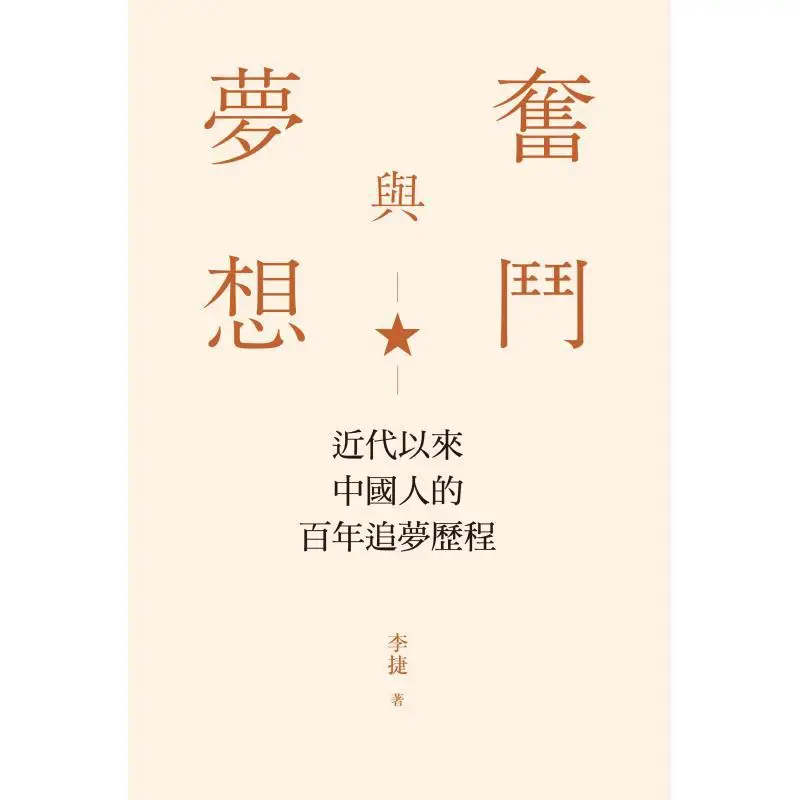 Struggle And Dream The Centurylong DreamChasing Journey Of The Chinese People Since Modern Times Li Jie 9789620453724