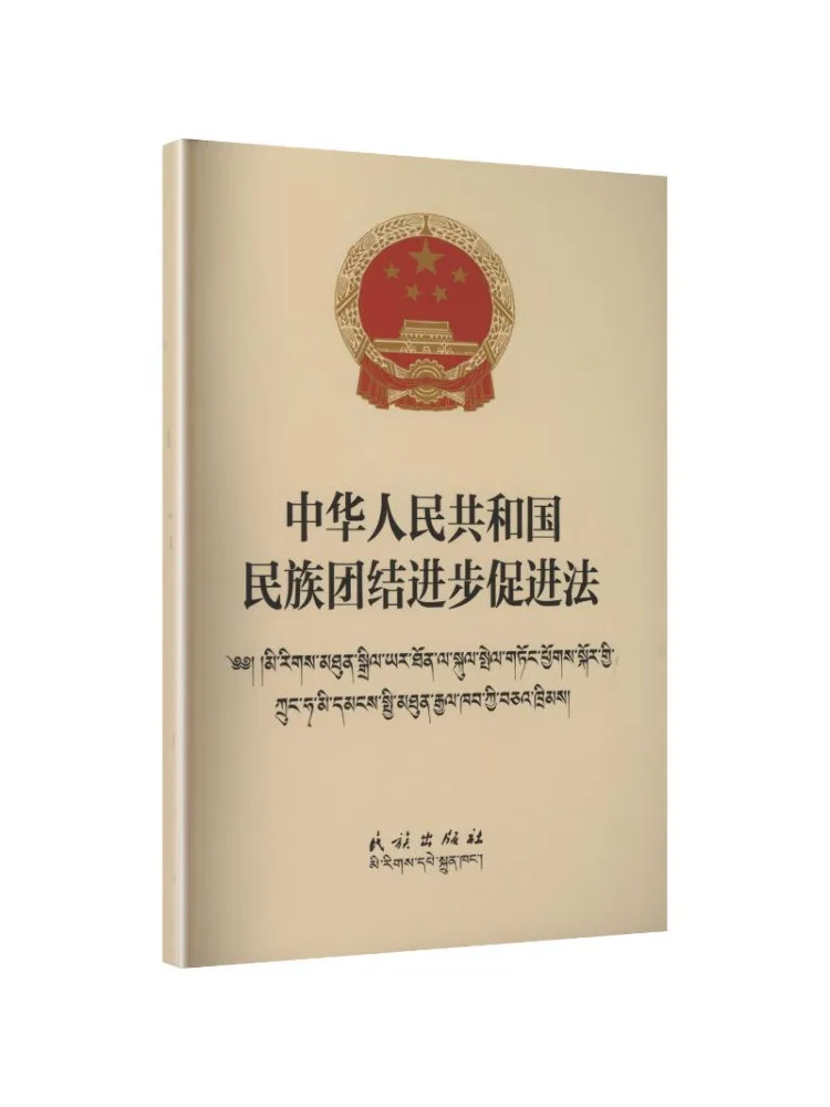 Book-Winshare Law Of the People's Republic Of China on Promoting National Unity and Progress Chinese Tibetan Bilingual Edition