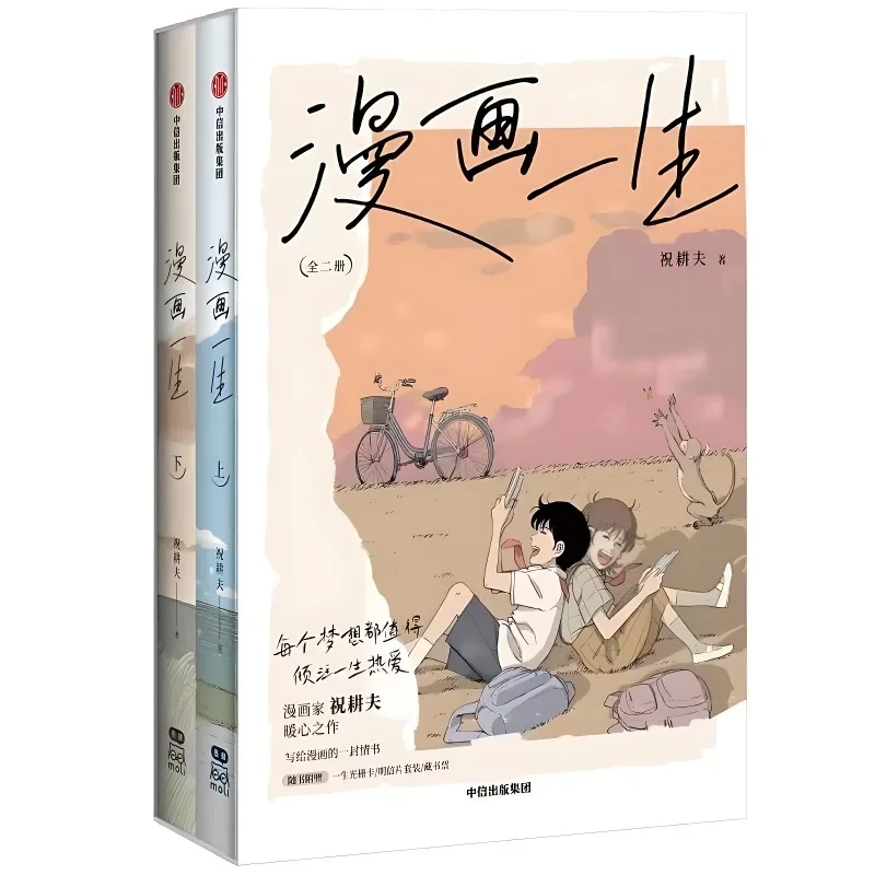 

2 книги Comic Life Boos China Comic Man Hua Yi Sheng Youth Dream Вдохновляющие книги манга Китайские мультяшные художники Zugave Works