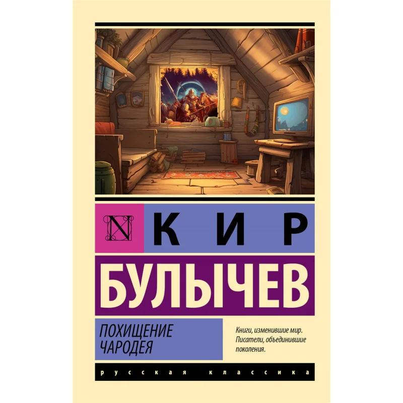 

Abduction Of The Sorcerer Bulychev K Act Publishing House 9785171606015 Book