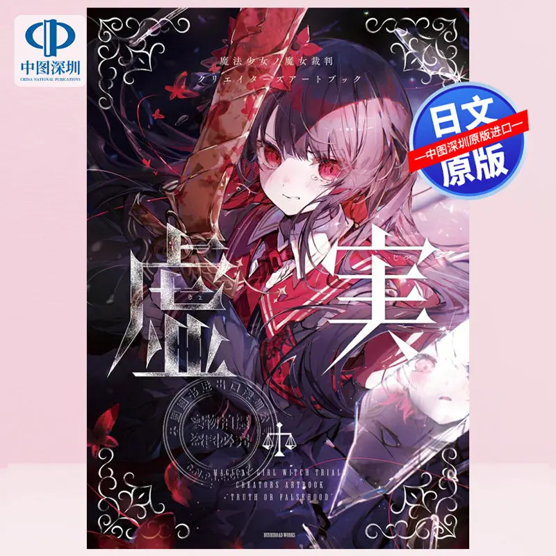 Pre-sale Magical Girl's Witch Trial Creator Illustration Art Collection 2 Magical Girl Witch Judge クリエイターズアートブック - False Reality