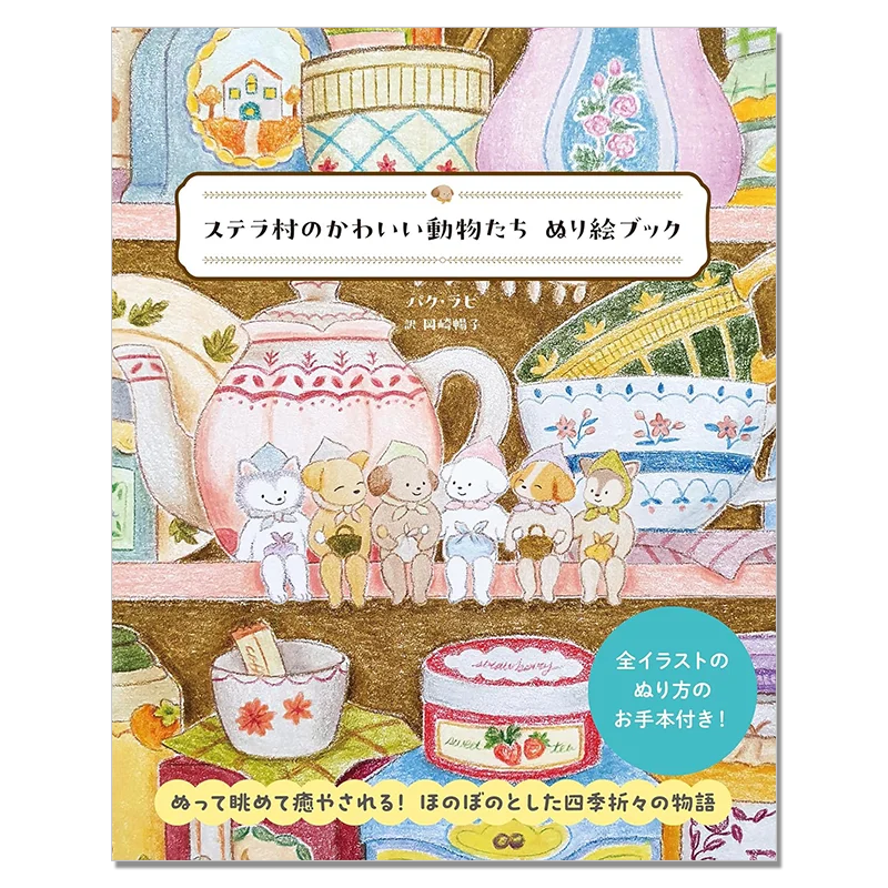 Cute Animal Coloring Book Four Seasons Warm and Healing Story Cute Animal of Stella Village Coloring Book Japanese