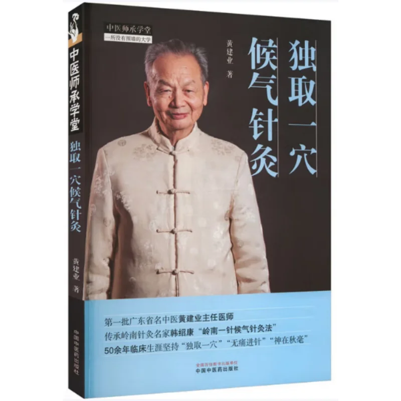 

Выберите одну акупунктурную точку и выполнение иглоукалывания во время ожидания для Qi Huang Jianye 9787513289665